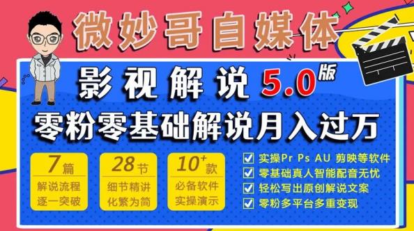 微妙哥影视解说5.0版视频课程，零粉丝零基础解说，小白也能月入过万-辉硕副业