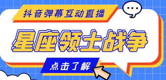 外面收费1980的星座领土战争互动直播，支持抖音【全套脚本+详细教程】-辉硕副业