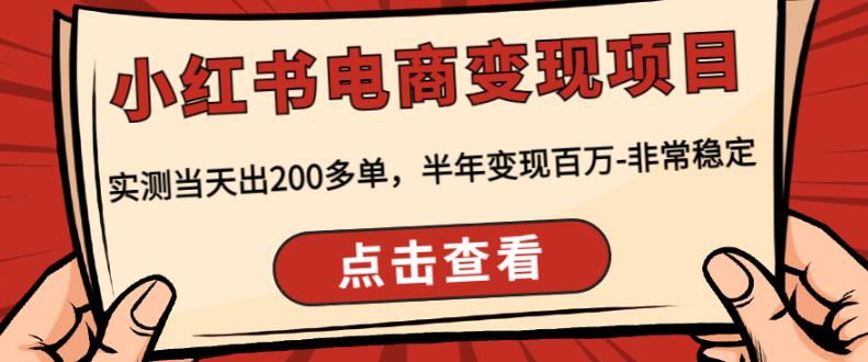 顽石·小红‬书电商变现项目，实测当天出200多单，半年变现百万，非常稳定-辉硕副业