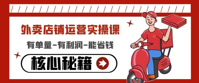 外卖店铺运营实操课：有单量-有利润-能省钱，核心秘籍无保留分享-辉硕副业