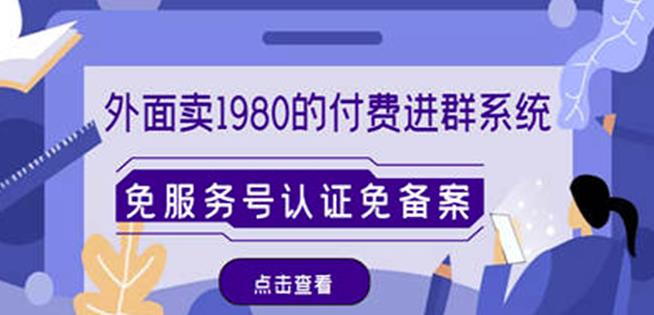 外面卖1980的付费进群免服务号认证免备案（源码+教程+变现）-辉硕副业