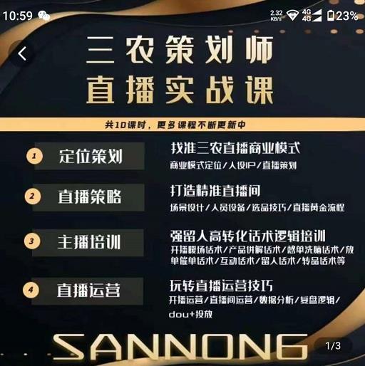 三农策划师直播实战课，​打造三农类目精准直播间​主播培训、话术逻辑、直播运营-辉硕副业
