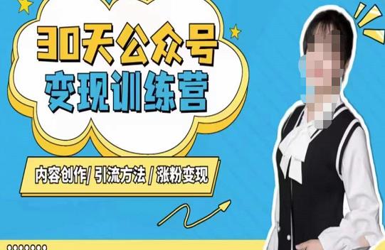 陈舟·公众号变现营（第三期），内容创作|引流方法|涨粉变现-辉硕副业