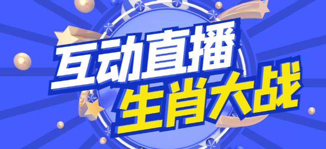 外面收费1980的生肖大战互动直播，支持抖音【全套脚本+详细教程】-辉硕副业