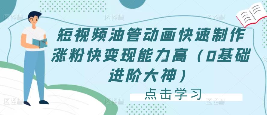 短视频油管动画快速制作涨粉快变现能力高（0基础进阶大神）-辉硕副业