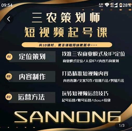 三农策划师短视频起号课，三农类目商业模式及ip定位，内容制作方法，账号运营技巧-辉硕副业