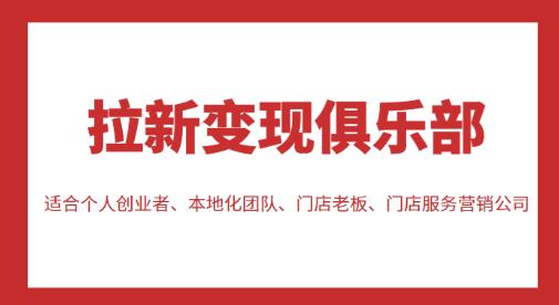 拉新变现俱乐部，适合个人创业者、本地化团队、门店老板、门店服务营销公司-辉硕副业