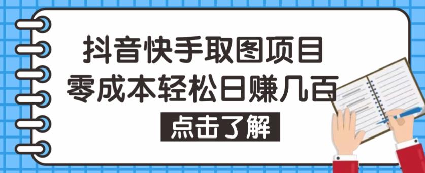 抖音快手视频号取图项目，个人工作室可批量操作，零成本轻松日赚几百【保姆级教程】-辉硕副业