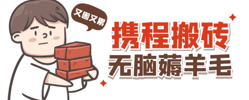 携程最新无脑薅羊毛低保玩法，后期稳定一天几十的收益，可多号放大收益-辉硕副业