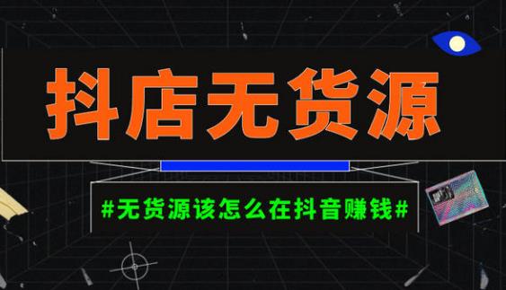 启哥抖店无货源店群陪跑计划，一个人在家就能做的副业，月入10000+-辉硕副业
