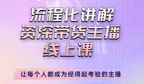 婉婉-主播拉新实操课，流程化讲解资深带货主播，让每个人都成为经得起考验的主播-辉硕副业