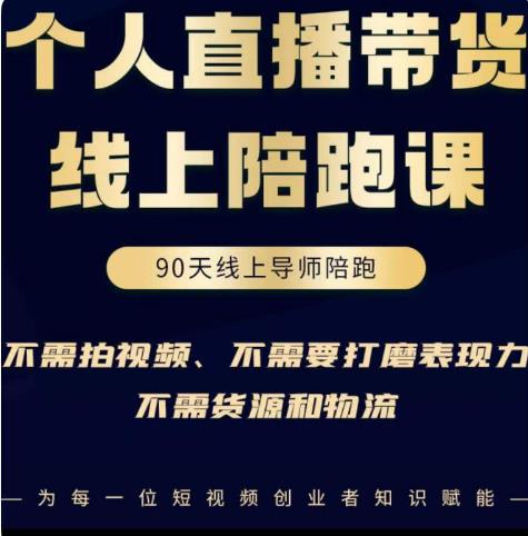 普通人0粉直播带货陪跑课，不需要拍视频，不需要打磨表现力，不需要货源和物流-辉硕副业