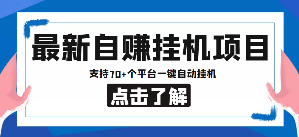 【低保项目】最新自赚安卓手机阅读挂机项目，支持70+个平台 一键自动挂机-辉硕副业
