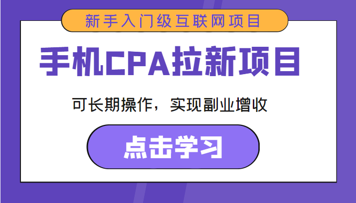 手机CPA拉新项目 新手入门级互联网项目 可长期操作，实现副业增收-辉硕副业