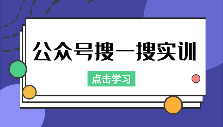 公众号搜一搜实训，收录与恢复收录、 排名优化黑科技，附送工具（价值998元）-辉硕副业
