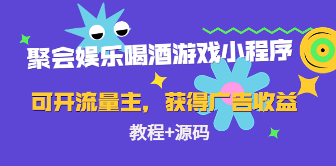 聚会娱乐喝酒游戏小程序，可开流量主，日入100+获得广告收益（教程+源码）-辉硕副业