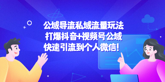公域导流私域流量玩法：打爆抖音+视频号公域，快速引流到个人微信！-辉硕副业