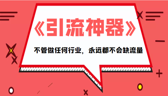 《引流神器》拥有这套系统化的思维，不管做任何行业，永远都不会缺流量（PDF电子书）-辉硕副业
