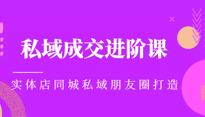 实体同城获客必学私域成交进阶课，实体店同城私域朋友圈打造-辉硕副业