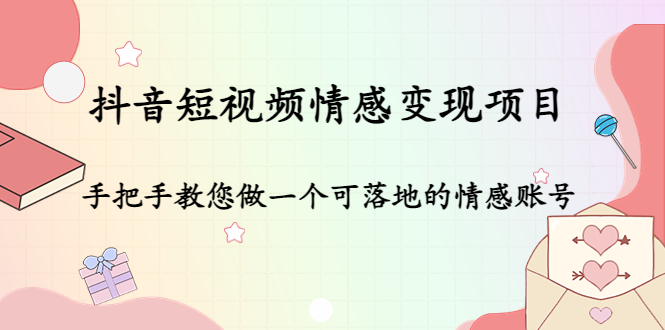 抖音短视频情感变现项目：手把手教您做一个可落地的情感账号-辉硕副业