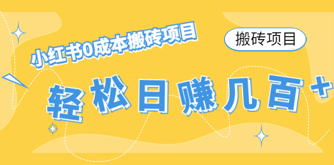 【搬砖项目】小红书0成本搬砖项目，轻松日赚几百+-辉硕副业