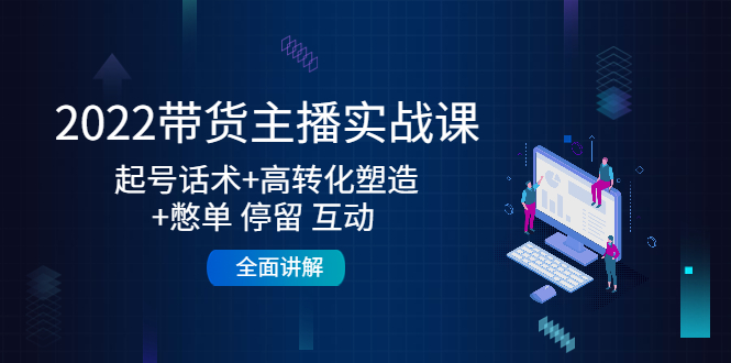 2022带货主播实战课：起号话术+高转化塑造+憋单 停留 互动 全面讲解-辉硕副业