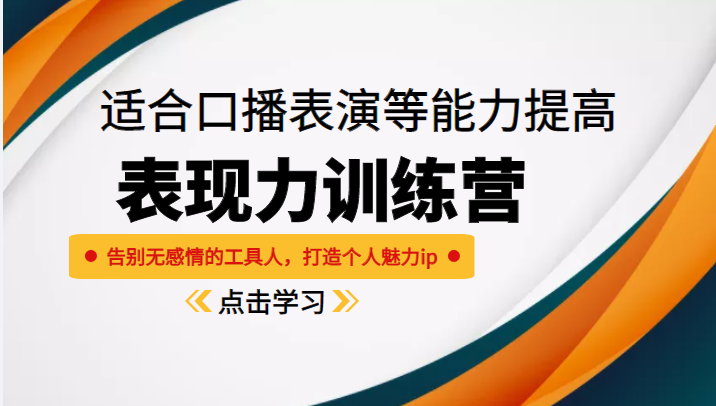 《表现力训练营》适合口播表演等能力提高，告别无感情的工具人，打造个人魅力ip-辉硕副业