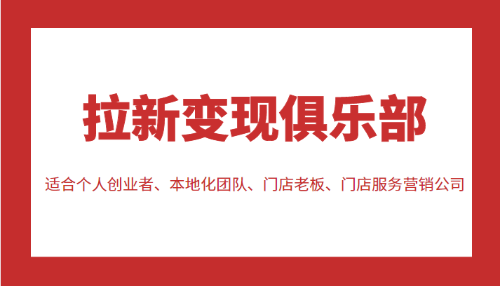 拉新变现俱乐部 适合个人创业者、本地化团队、门店老板、门店服务营销公司-辉硕副业
