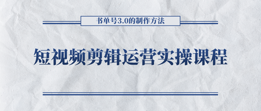 短视频剪辑运营实操课程，书单号3.0的制作方法，三分钟搞定原创视频自由发布-辉硕副业