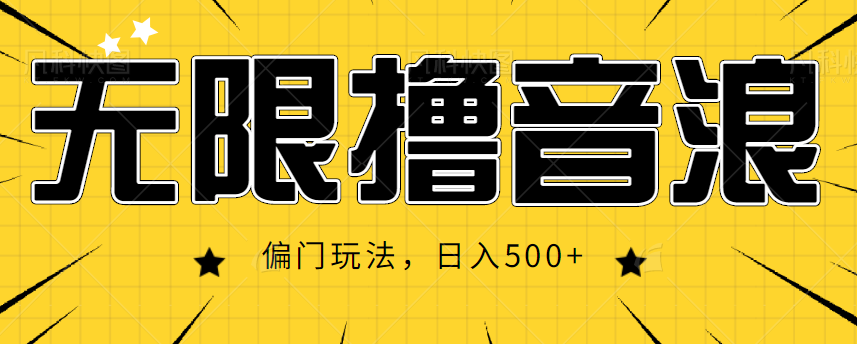 抖音直播无限撸音浪，简单可复制，偏门玩法，日入500+【视频教程】-辉硕副业