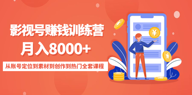 影视号赚钱训练营：月入8000+从账号定位到素材到创作到热门全套课程-辉硕副业