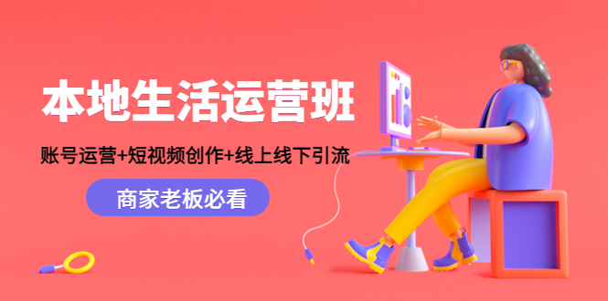 本地生活运营班：账号运营+短视频创作+线上线下引流，商家老板必看-辉硕副业