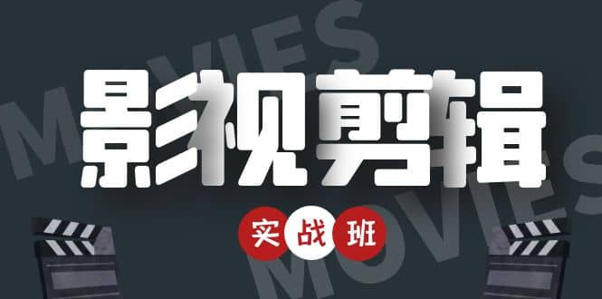 影视剪辑实战带货班：从零搭建账号-剪辑爆款视频，轻松上热门-辉硕副业
