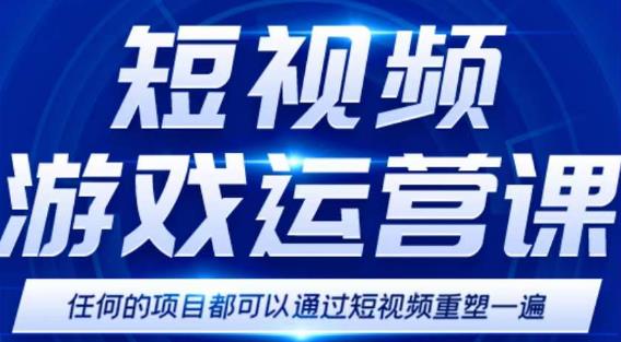 短视频游戏赚钱特训营，0门槛小白也可以操作，日入1000+-辉硕副业