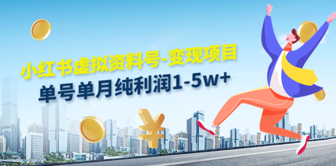 小红书虚拟资料号-变现项目：单号单月纯利润1-5w+实操玩法分享-辉硕副业