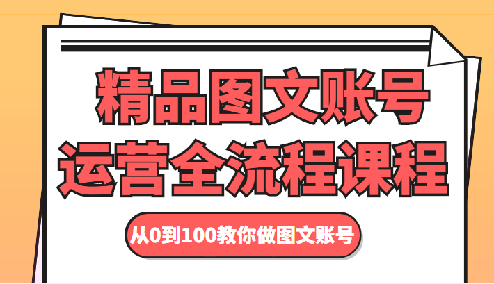 精品图文账号运营全流程课程 从0到100教你做图文账号-辉硕副业