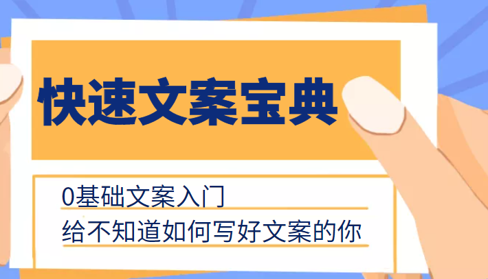 快速文案宝典，0基础文案入门，给不知道如何写好文案的你-辉硕副业