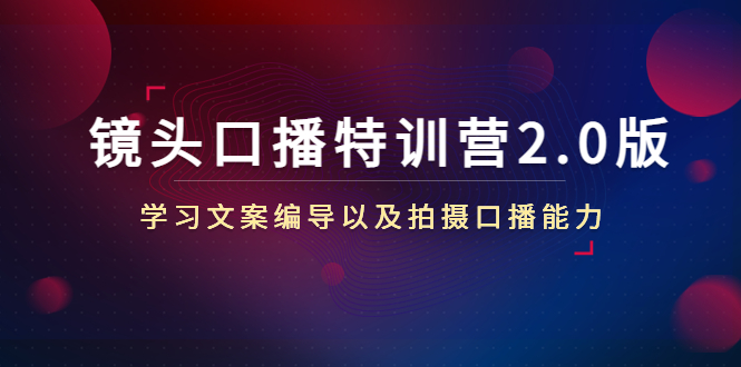镜头口播特训营2.0版，学习文案编导以及拍摄口播能力（50节课时）-辉硕副业