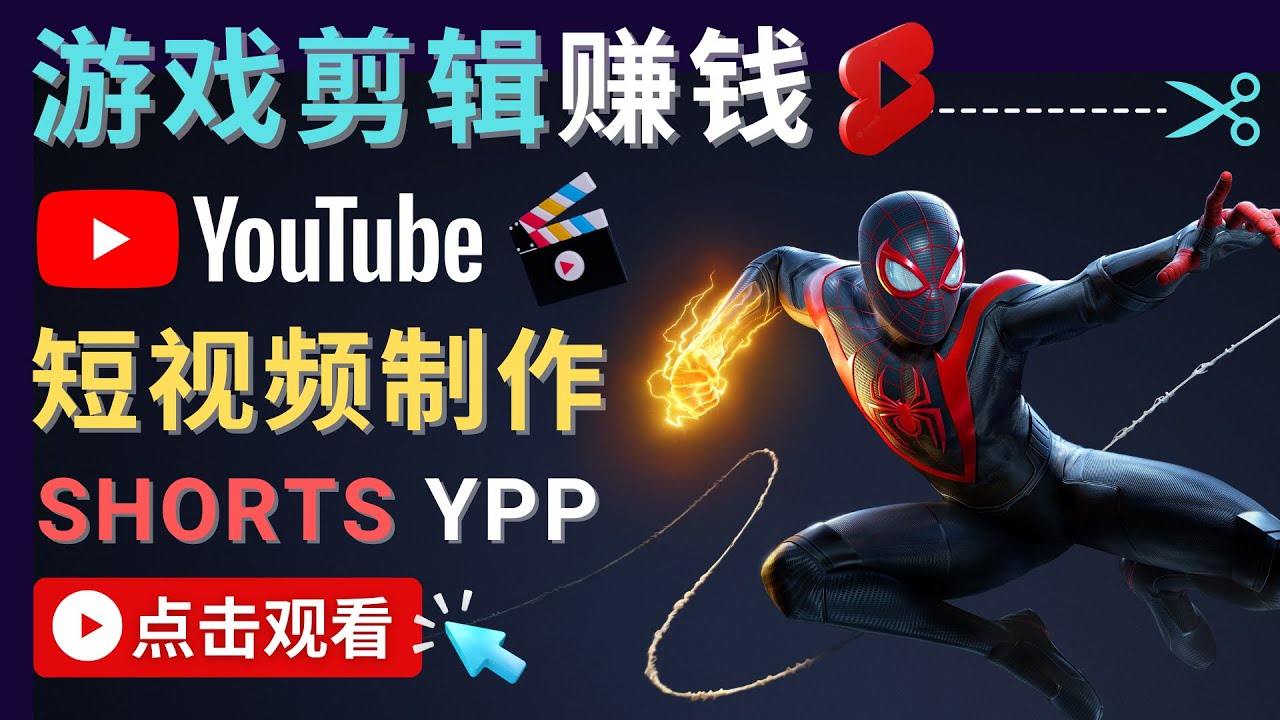 录制剪辑游戏短视频赚钱 – 快速开通Youtube Shorts广告获利-辉硕副业