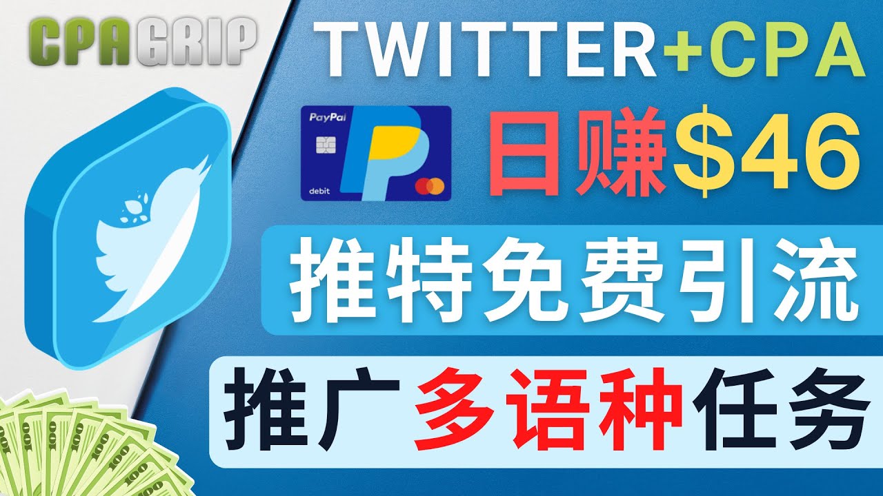 通过Twitter推广CPA Leads，日赚46.01美元 – 免费的CPA联盟推广模式-辉硕副业