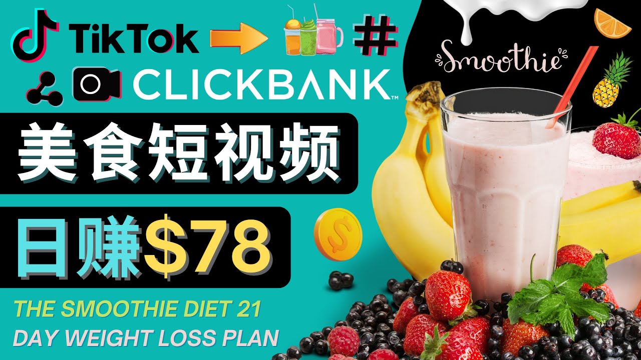 上传Tiktok美食短视频，Tiktok推广联盟，每单26美元，日赚78美元-辉硕副业