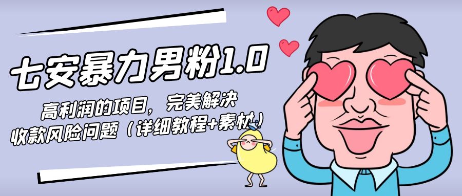 暴力男粉1.0：高利润的项目，完美解决收款风险问题（详细教程+素材）-辉硕副业
