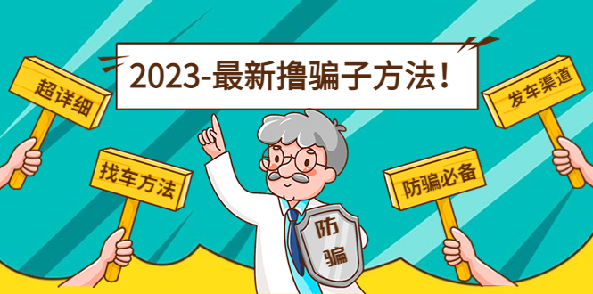 最新撸骗子方法日赚200+【11个超详细找车方法+发车渠道】-辉硕副业