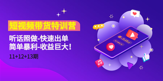 短视频带货特训营（11+12+13期）听话照做-快速出单-简单暴利-收益巨大！-辉硕副业