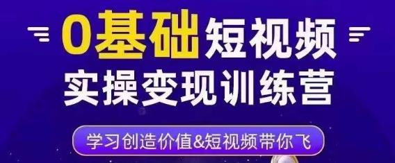 0基础短视频实操变现训练营，3大体系成就百万大V-辉硕副业