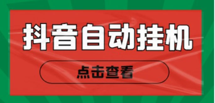 新抖音点赞关注挂机项目，单号日收益10~18【自动脚本+详细教程】-辉硕副业