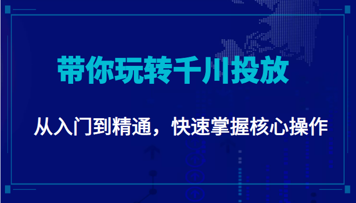 千万级直播操盘手带你玩转千川投放：从入门到精通，快速掌握核心操作-辉硕副业