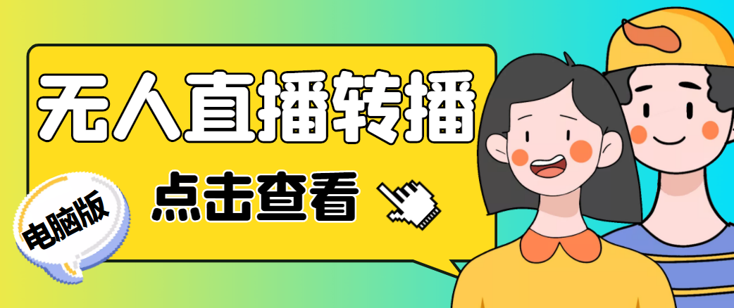 最新电脑版抖音无人直播转播软件，可实时转播别人直播间【永久脚本+教程】-辉硕副业