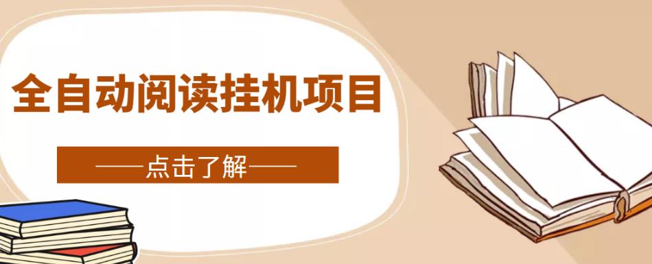 全自动阅读挂机项目，号称单窗10r，全套脚本+教程，小白上手简单-辉硕副业