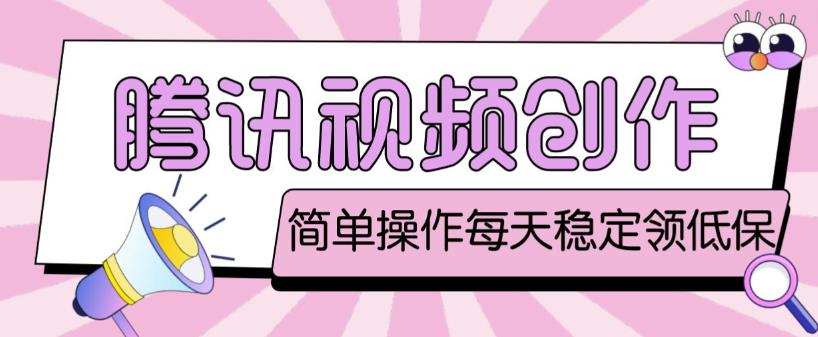 最新腾讯视频创作者原创视频搬运项目，单号一天轻松几十元【伪原创软件+详细操作教程】-辉硕副业
